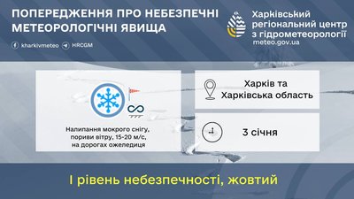 На 3 січня 2026 року на Харківщині оголосили штормове попередження