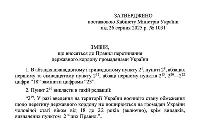 Уряд оприлюднив постанову про виїзд за кордон чоловіків віком від 18 до 22 років включно Уряд оприлюднив постанову про виїзд за кордон чоловіків віком від 18 до 22 років включно