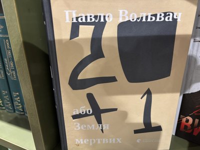 Книга "20+1, або Земля мертвих" Книга "20+1, або Земля мертвих"