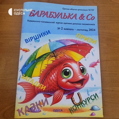 В Одесі презентували другий номер дитячого журналу "Барабулька&Co"