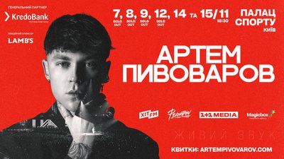 Deus ex machina української сцени. Шлях Артема Пивоварова до слави