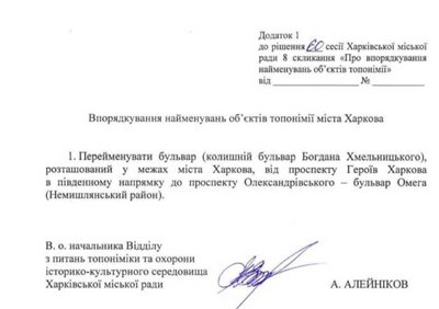 Рішення міськради про перейменування бульвару Богдана Хмельницького в бульвар Омега Рішення міськради про перейменування бульвару Богдана Хмельницького в бульвар Омега