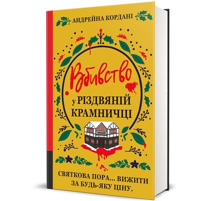 Вбивство у різдвяній крамничці, різдвяні книжки Вбивство у різдвяній крамничці, різдвяні книжки