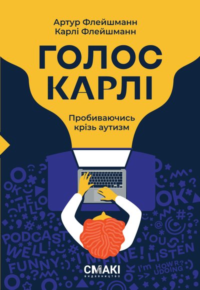 Книжка "Голос Карлі" Артура та Карлі Флейшманнів Книжка "Голос Карлі" Артура та Карлі Флейшманнів