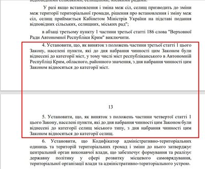 У розділі про перехідні положення закону вказано, чому поки міста залишаються містами, а смт автоматично стають селищами У розділі про перехідні положення закону вказано, чому поки міста залишаються містами, а смт автоматично стають селищами