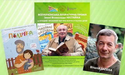 Премія імені Всеволода Нестайка переможець запека Премія імені Всеволода Нестайка переможець запека