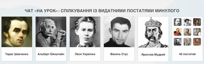 Поставити запитання Сковороді чи Білокур: про освітню платформу "На урок" на основі ШІ Поставити запитання Сковороді чи Білокур: про освітню платформу "На урок" на основі ШІ
