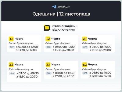 На Одещині 12 листопада діятимуть стабілізаційні відключення: графік На Одещині 12 листопада діятимуть стабілізаційні відключення: графік