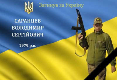 Володимир Саранцев Володимир Саранцев