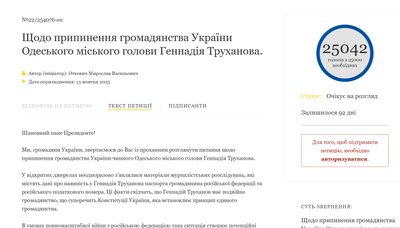 Петиція із закликом позбавити Труханова громадянства України набрала 25 тис. підписів Петиція із закликом позбавити Труханова громадянства України набрала 25 тис. підписів