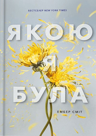 Книга "Якою я була" Ембер Сміт Книга "Якою я була" Ембер Сміт