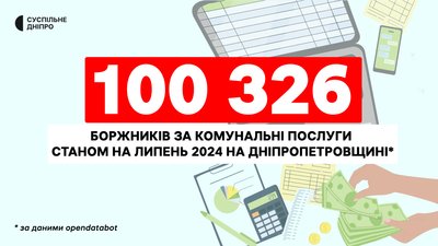 Дніпропетровщина перша в Україні за кількістю боржників за комуналку – Опендатабот Дніпропетровщина перша в Україні за кількістю боржників за комуналку – Опендатабот
