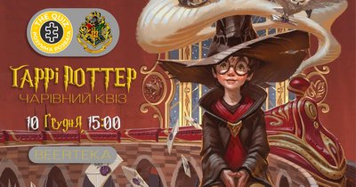 Квіз по світу Гаррі Поттера Квіз по світу Гаррі Поттера