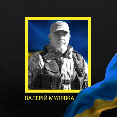 Валерій Мулявка Валерій Мулявка