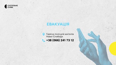 Куди звертатися за евакуацією з прикордоння Сумщини: контакти Куди звертатися за евакуацією з прикордоння Сумщини: контакти