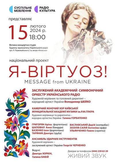Афіша проєкту "Я — віртуоз" Афіша проєкту "Я — віртуоз"