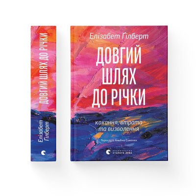 Книжка "Довгий шлях до річки" Елізабет Гілберт Книжка "Довгий шлях до річки" Елізабет Гілберт