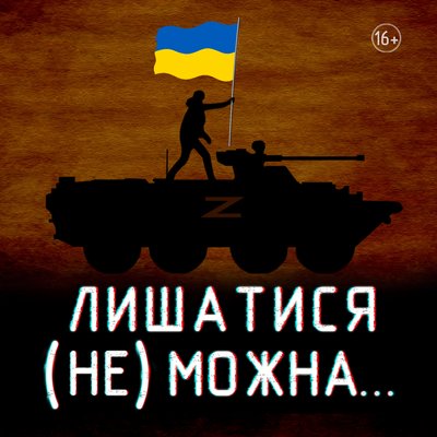 Лишатися не можна, вистава про херсонців Лишатися не можна, вистава про херсонців