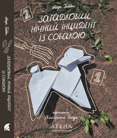 Книжка "Загадковий нічний інцидент із собакою" Марка Геддона Книжка "Загадковий нічний інцидент із собакою" Марка Геддона