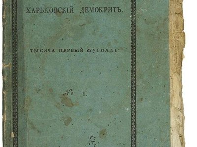 Харківський Демокрит Харківський Демокрит