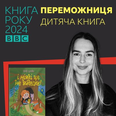 "Книга року BBC 2024" оголосила переможців: хто ними стали "Книга року BBC 2024" оголосила переможців: хто ними стали