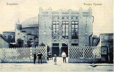 Цирк Генріха Гріккє у Харкові Цирк Генріха Гріккє у Харкові
