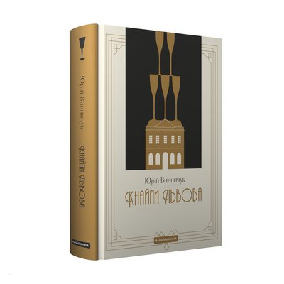 Книжка "Кнайпи Львова" Юрія Винничука Книжка "Кнайпи Львова" Юрія Винничука