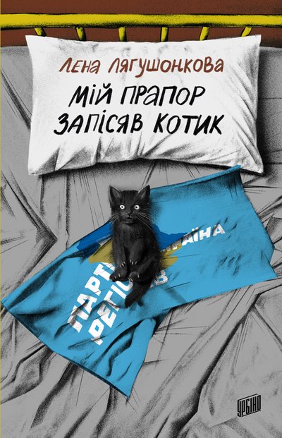 Лягушонкова, Лаюк, Штанко: оголосили переможців "Книга року BBC 2025"