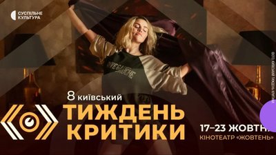 10 кіноподій Київського тижня критики 10 кіноподій Київського тижня критики