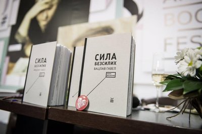 Книга "Сила безсилих" Вацлава Гавела Книга "Сила безсилих" Вацлава Гавела