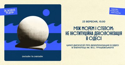 Куди піти в Одесі: дискусія про деколонізацію Куди піти в Одесі: дискусія про деколонізацію