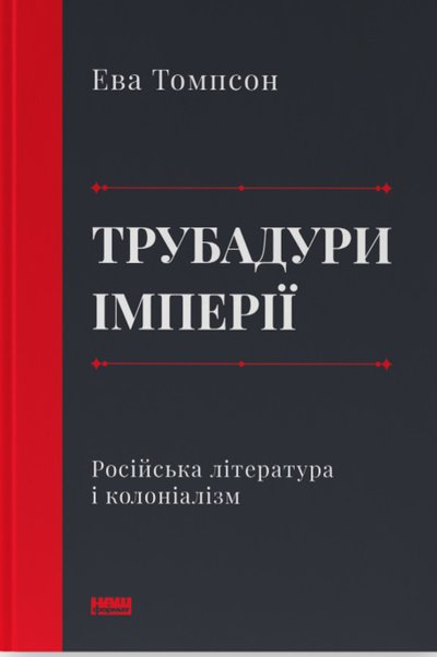 Книга "Трубадури імперії" Еви Томпсон Книга "Трубадури імперії" Еви Томпсон