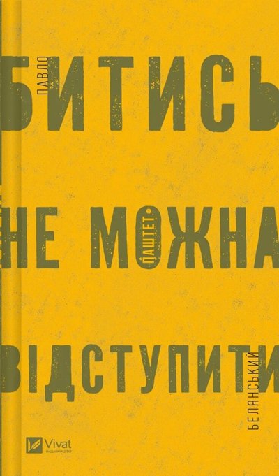 Книжка «Битись не можна відступити» Павла Белянського Книжка «Битись не можна відступити» Павла Белянського