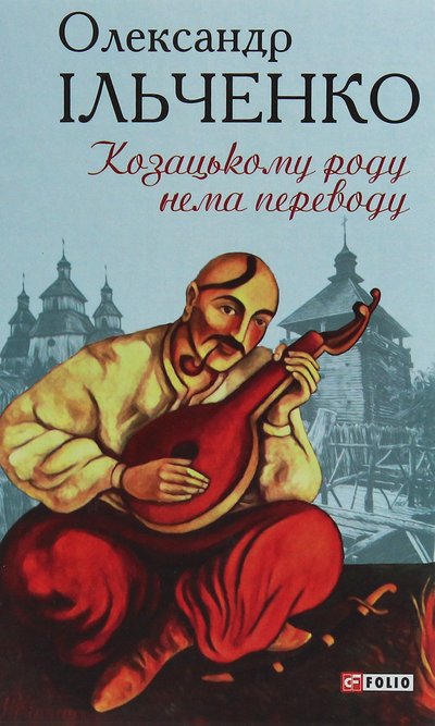 Книжка "Козацькому роду нема переводу" Олександра Ільченка Книжка "Козацькому роду нема переводу" Олександра Ільченка