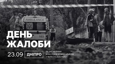 У Дніпрі 23 вересня оголосили днем жалоби У Дніпрі 23 вересня оголосили днем жалоби