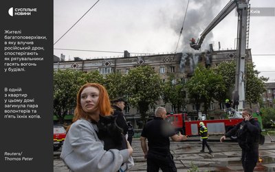 Жителі багатоповерхівки у Києві, в яку влучив російський дрон, спостерігають як рятувальники гасять вогонь у квартирі, де загинула жінка і її син, 7 травня 2025 року Жителі багатоповерхівки у Києві, в яку влучив російський дрон, спостерігають як рятувальники гасять вогонь у квартирі, де загинула жінка і її син, 7 травня 2025 року
