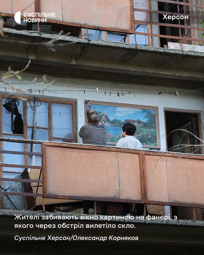 Жителі забивають вікно картиною на фанері, з якого вилетіло скло через обстріл Херсона Жителі забивають вікно картиною на фанері, з якого вилетіло скло через обстріл Херсона