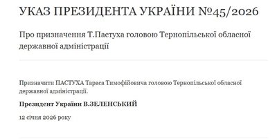 тернопіль, указ про призначення пастуха, 12 січня 2026 року