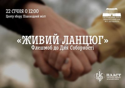 Живий ланцюг єднання: в Ужгороді пройде флешмоб до Дня Соборності України Живий ланцюг єднання: в Ужгороді пройде флешмоб до Дня Соборності України