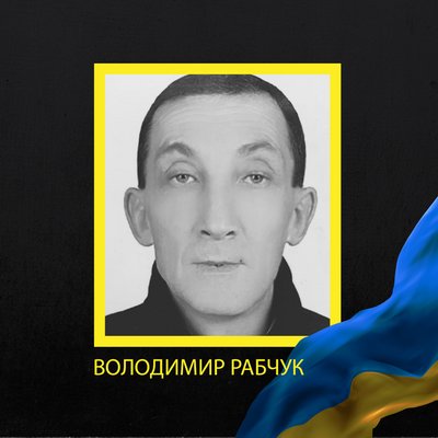 Військовий Володимир Рабчук Військовий Володимир Рабчук