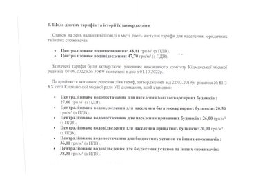 Тарифи на послугу водопостачання у Кіцмані Тарифи на послугу водопостачання у Кіцмані