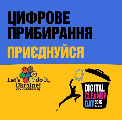 digital cleanup day, Let’s do it, Ukraіne, цифрове прибирання digital cleanup day, Let’s do it, Ukraіne, цифрове прибирання