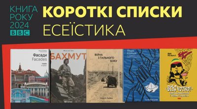 Короткі списки Книги року ВВС-2024 Короткі списки Книги року ВВС-2024