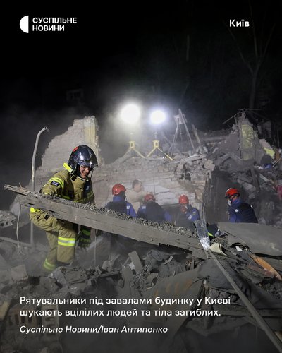Рятувальники під завалами будинку у Києві, в який поцілила російська ракета, шукають вцілілих людей та тіла загиблих Рятувальники під завалами будинку у Києві, в який поцілила російська ракета, шукають вцілілих людей та тіла загиблих
