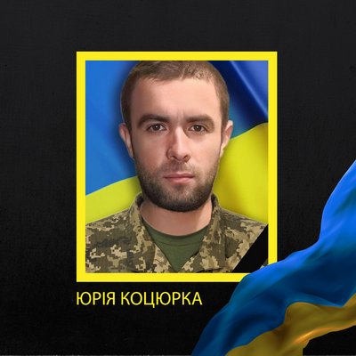 Юрій Коцюрка Юрій Коцюрка