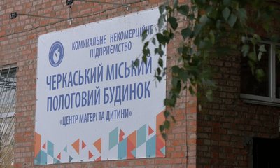 Народжувати не можна чекати: чому на Черкащині на світ зʼявляється менше дітей Народжувати не можна чекати: чому на Черкащині на світ зʼявляється менше дітей