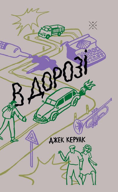 В дорозі, Джек Керуак: 10 книг, які можна взяти у космос В дорозі, Джек Керуак: 10 книг, які можна взяти у космос
