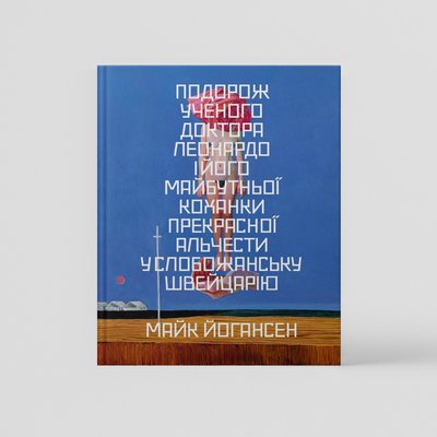 Книжка "Подорож ученого доктора Леонардо..." Майка Йогансена Книжка "Подорож ученого доктора Леонардо..." Майка Йогансена