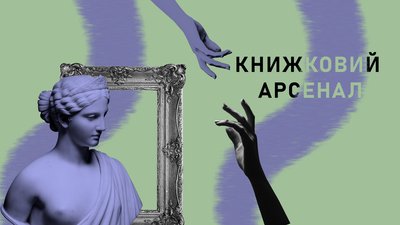 Що відвідати на "Книжковому Арсеналі": 15 дискусій та 7 показів, виступів та перформансів Що відвідати на "Книжковому Арсеналі": 15 дискусій та 7 показів, виступів та перформансів