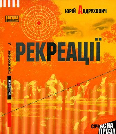 Книжка "Рекреації" Юрій Андрухович Книжка "Рекреації" Юрій Андрухович